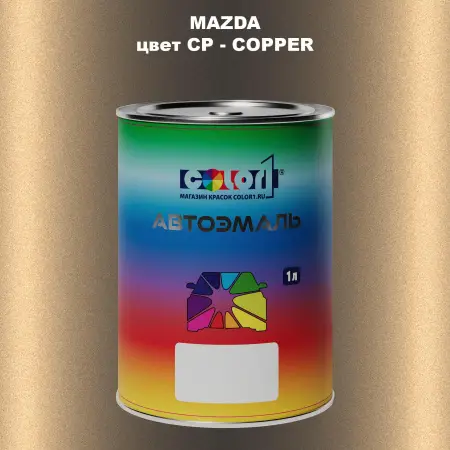 Автомобильная краска MAZDA, цвет CP - COPPER