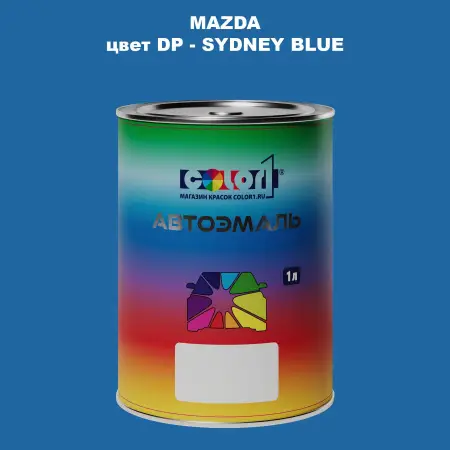 Автомобильная краска MAZDA, цвет DP - SYDNEY BLUE