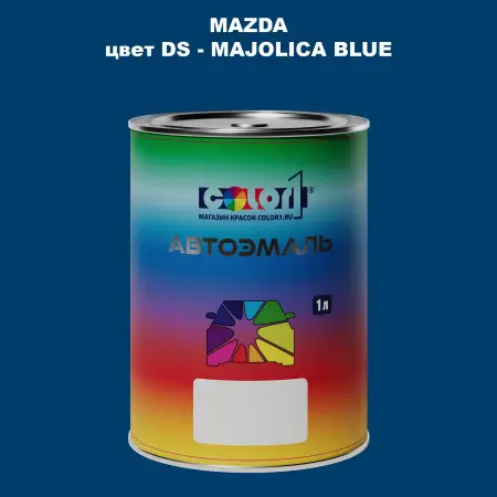 Автомобильная краска MAZDA, цвет DS - MAJOLICA BLUE