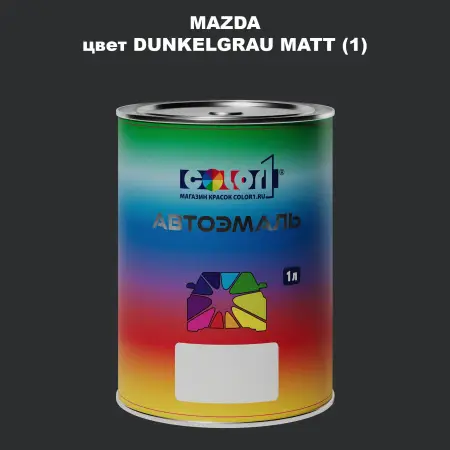 Автомобильная краска MAZDA, цвет - DUNKELGRAU MATT (1)