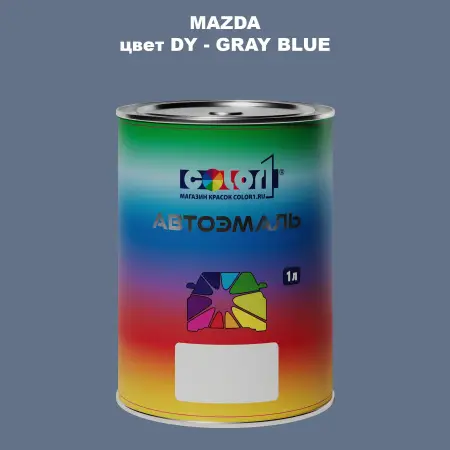 Автомобильная краска MAZDA, цвет DY - GRAY BLUE