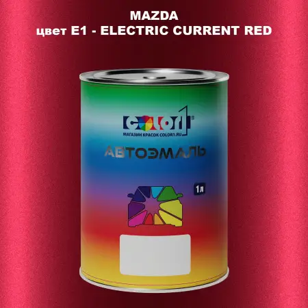 Автомобильная краска MAZDA, цвет E1 - ELECTRIC CURRENT RED