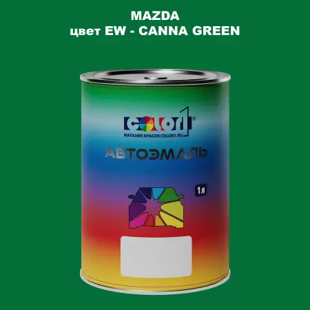 Автомобильная краска MAZDA, цвет EW - CANNA GREEN