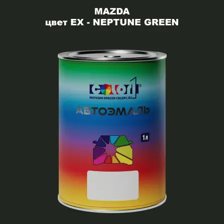 Автомобильная краска MAZDA, цвет EX - NEPTUNE GREEN