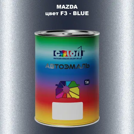 Автомобильная краска MAZDA, цвет F3 - BLUE
