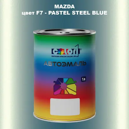 Автомобильная краска MAZDA, цвет F7 - PASTEL STEEL BLUE