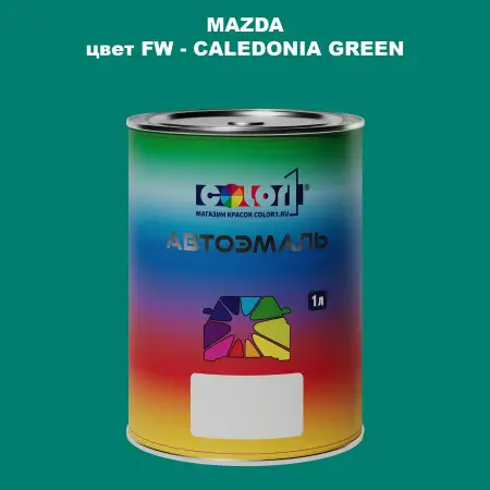 Автомобильная краска MAZDA, цвет FW - CALEDONIA GREEN