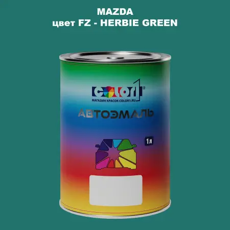 Автомобильная краска MAZDA, цвет FZ - HERBIE GREEN