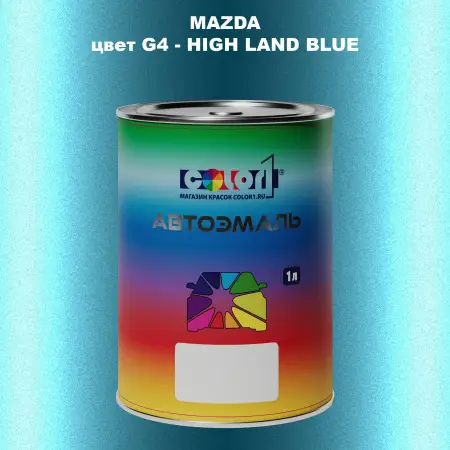 Автомобильная краска MAZDA, цвет G4 - HIGH LAND BLUE