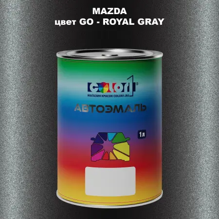 Автомобильная краска MAZDA, цвет GO - ROYAL GRAY