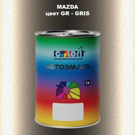 Автомобильная краска MAZDA, цвет GR - GRIS