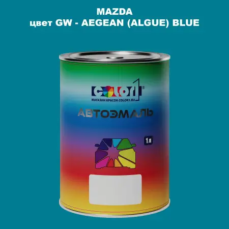 Автомобильная краска MAZDA, цвет GW - AEGEAN (ALGUE) BLUE