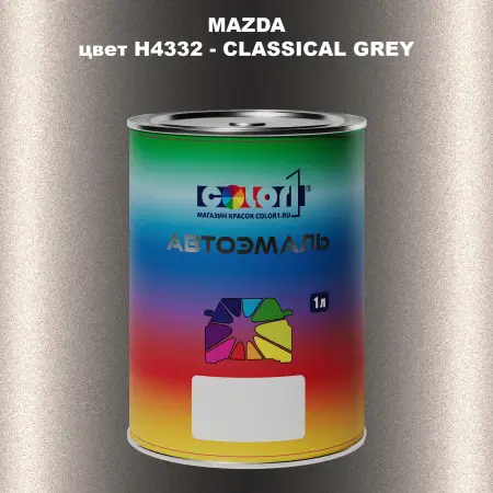 Автомобильная краска MAZDA, цвет H4332 - CLASSICAL GREY