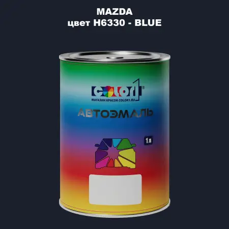 Автомобильная краска MAZDA, цвет H6330 - BLUE