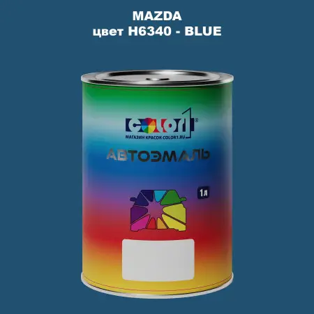 Автомобильная краска MAZDA, цвет H6340 - BLUE