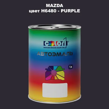 Автомобильная краска MAZDA, цвет H6480 - PURPLE