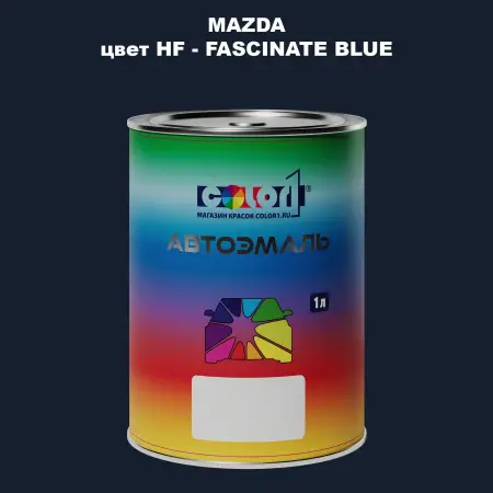 Автомобильная краска MAZDA, цвет HF - FASCINATE BLUE
