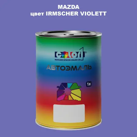Автомобильная краска MAZDA, цвет - IRMSCHER VIOLETT