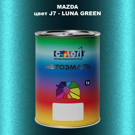 Автомобильная краска MAZDA, цвет J7 - LUNA GREEN