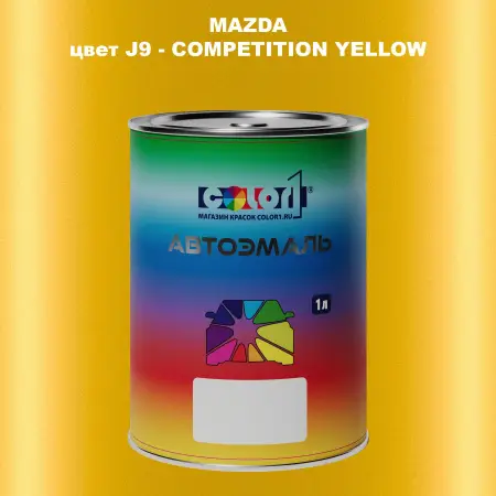 Автомобильная краска MAZDA, цвет J9 - COMPETITION YELLOW