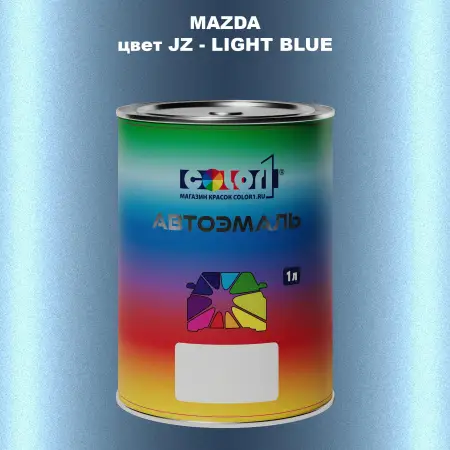 Автомобильная краска MAZDA, цвет JZ - LIGHT BLUE
