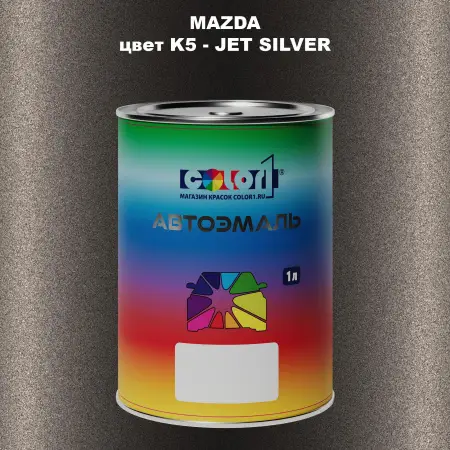 Автомобильная краска MAZDA, цвет K5 - JET SILVER