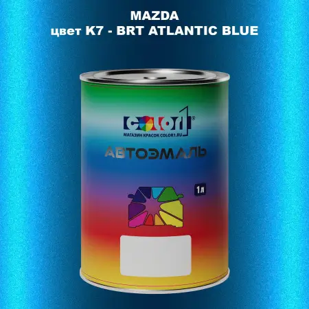 Автомобильная краска MAZDA, цвет K7 - BRT ATLANTIC BLUE