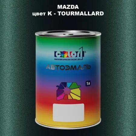 Автомобильная краска MAZDA, цвет K - TOURMALLARD