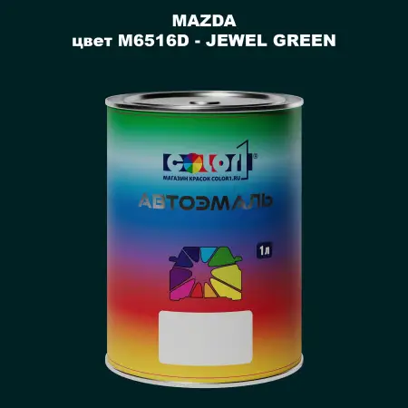 Автомобильная краска MAZDA, цвет M6516D - JEWEL GREEN