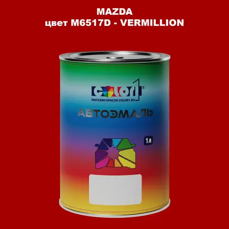 Автомобильная краска MAZDA, цвет M6517D - VERMILLION