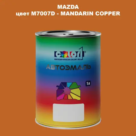 Автомобильная краска MAZDA, цвет M7007D - MANDARIN COPPER