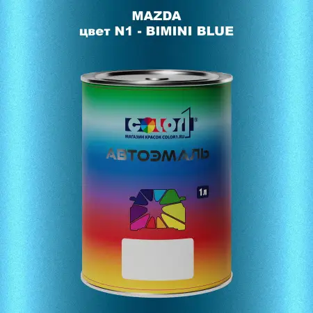 Автомобильная краска MAZDA, цвет N1 - BIMINI BLUE
