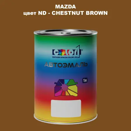 Автомобильная краска MAZDA, цвет ND - CHESTNUT BROWN