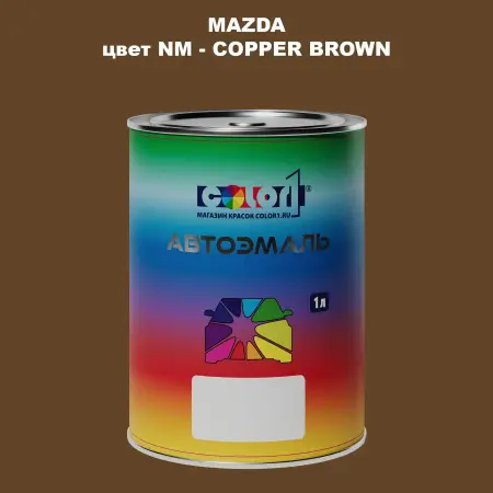Автомобильная краска MAZDA, цвет NM - COPPER BROWN