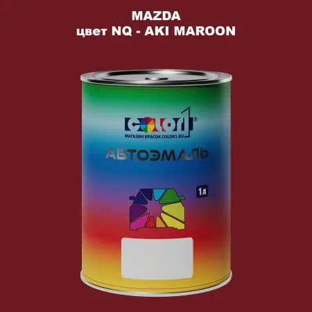 Автомобильная краска MAZDA, цвет NQ - AKI MAROON