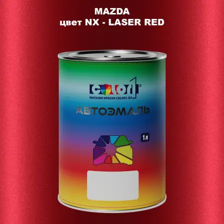Автомобильная краска MAZDA, цвет NX - LASER RED