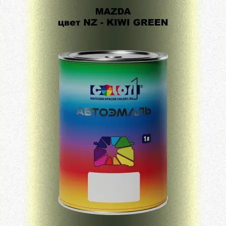 Автомобильная краска MAZDA, цвет NZ - KIWI GREEN