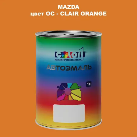 Автомобильная краска MAZDA, цвет OC - CLAIR ORANGE
