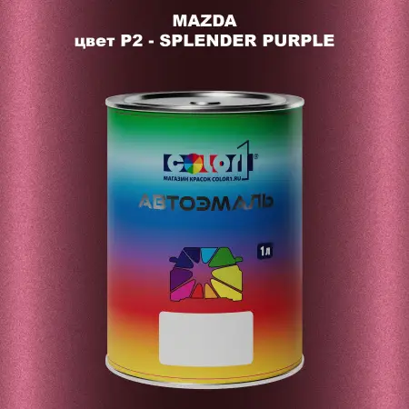 Автомобильная краска MAZDA, цвет P2 - SPLENDER PURPLE
