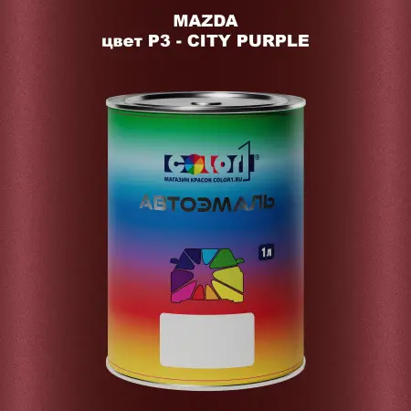 Автомобильная краска MAZDA, цвет P3 - CITY PURPLE