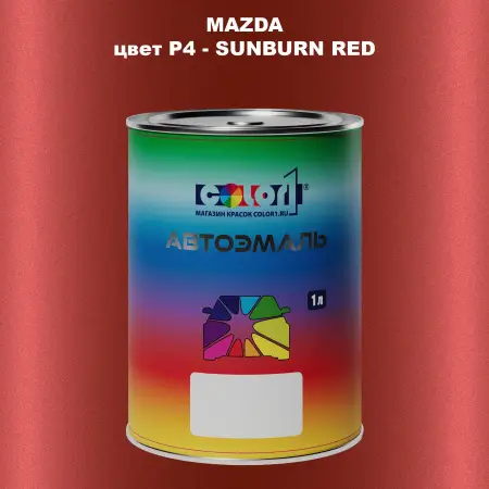 Автомобильная краска MAZDA, цвет P4 - SUNBURN RED