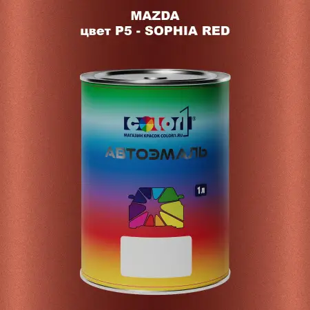 Автомобильная краска MAZDA, цвет P5 - SOPHIA RED