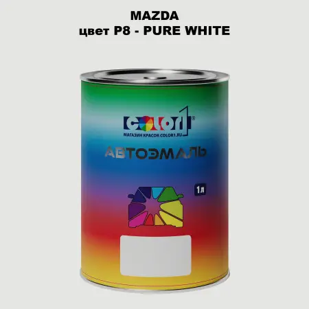 Автомобильная краска MAZDA, цвет P8 - PURE WHITE