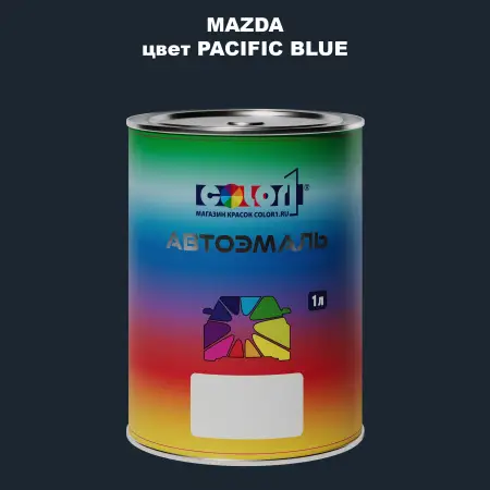 Автомобильная краска MAZDA, цвет - PACIFIC BLUE