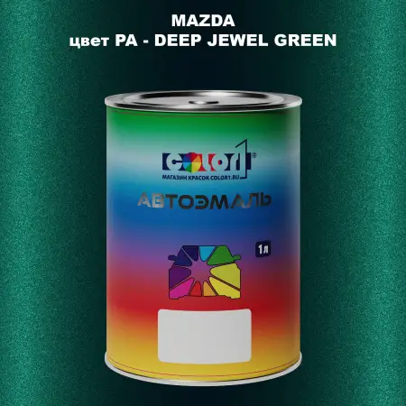 Автомобильная краска MAZDA, цвет PA - DEEP JEWEL GREEN