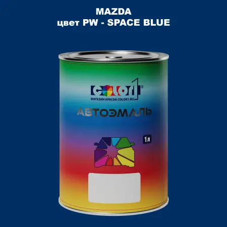 Автомобильная краска MAZDA, цвет PW - SPACE BLUE