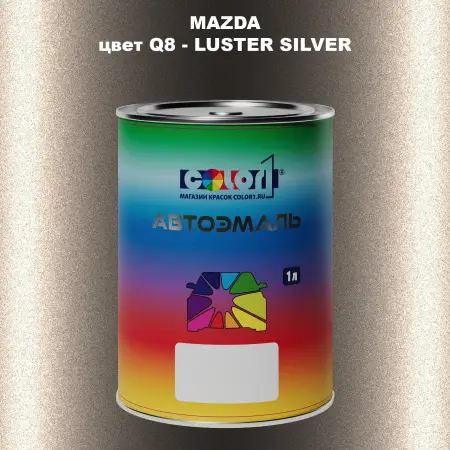 Автомобильная краска MAZDA, цвет Q8 - LUSTER SILVER