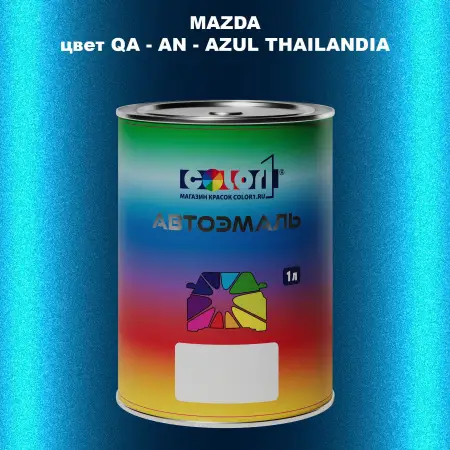 Автомобильная краска MAZDA, цвет QA - AN - AZUL THAILANDIA