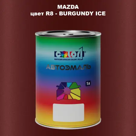 Автомобильная краска MAZDA, цвет R8 - BURGUNDY ICE