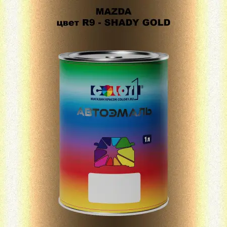 Автомобильная краска MAZDA, цвет R9 - SHADY GOLD